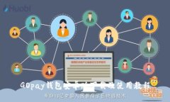 GOpay钱包安卓版下载及使用教程