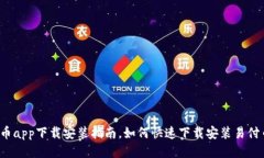 易付币app下载安装指南，如何快速下载安装易付