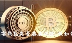下载数字钱包是否存在风险，该如何规避？