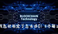 数字钱包被锁定了怎么办？| 5个解决方法