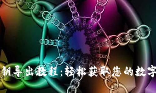 比特派钱包私钥导出教程:轻松获取您的数字资产私钥信息