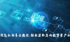 比特派钱包私钥导出教程：轻松获取您的数字资