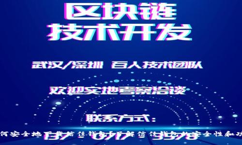 如何安全地下载信任钱包?了解信任钱包的安全性和功能