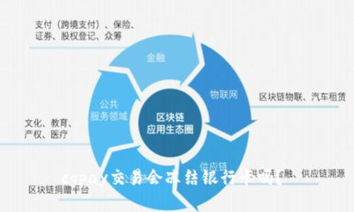 cgpay交易会冻结银行卡吗?