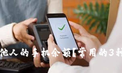 如何查询他人的手机余额?常用的3种方法分享