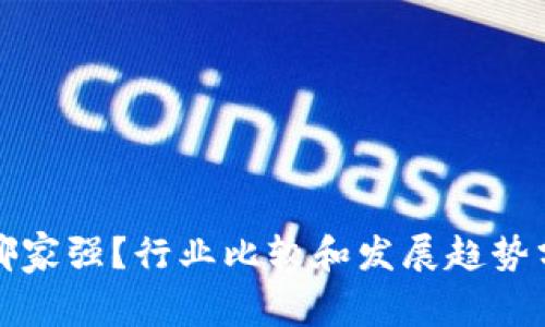 区块链哪家强?行业比较和发展趋势分析探讨