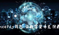 BinancePay钱包：让数字货币支付更便捷