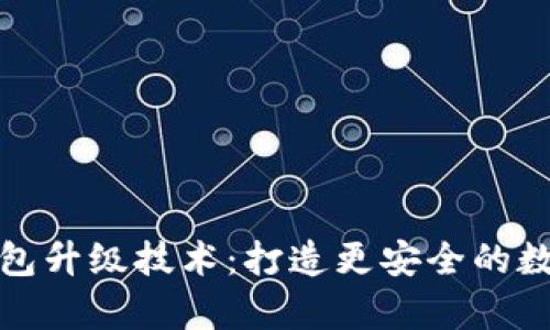 区块链热钱包升级技术:打造更安全的数字资产存储