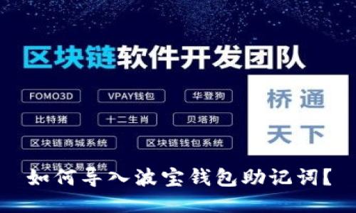 如何导入波宝钱包助记词?