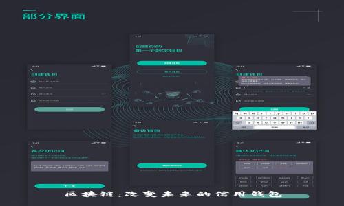 区块链:改变未来的信用钱包