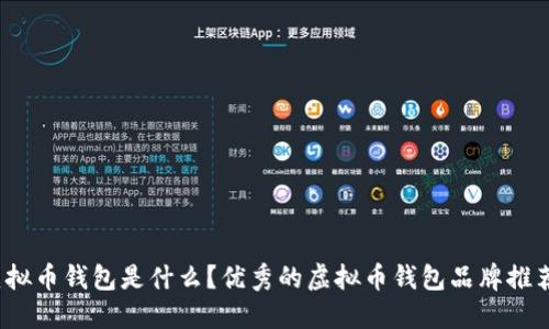 虚拟币钱包是什么？优秀的虚拟币钱包品牌推荐 