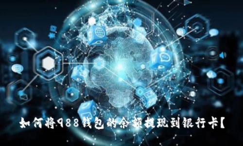 如何将988钱包的余额提现到银行卡?