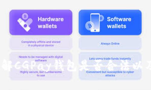 CGPay钱包是否违法?了解CGPay钱包是否合法以及使用中需要注意的事项