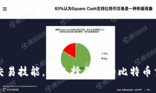 掌握比特币交易技能,从选择合适的比特币交易软件开始