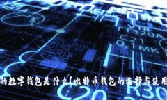 最好的数字钱包是什么？比特币钱包的选择与使