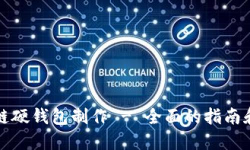 区块链硬钱包制作 - 全面的指南和步骤