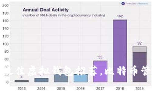 2021年最佳虚拟钱包推荐,比特币管理神器!