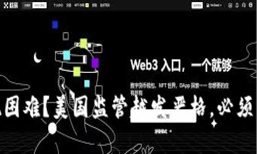 USDT换取美元出现困难?美国监管越发严格,必须留心交易平台真伪!