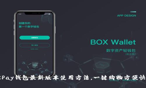OKPay钱包最新版本使用方法,一键购物方便快捷