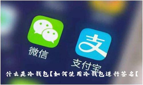 什么是冷钱包?如何使用冷钱包进行签名?