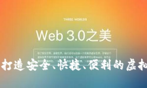 U币交易中心:打造安全、快捷、便利的虚拟货币交易平台