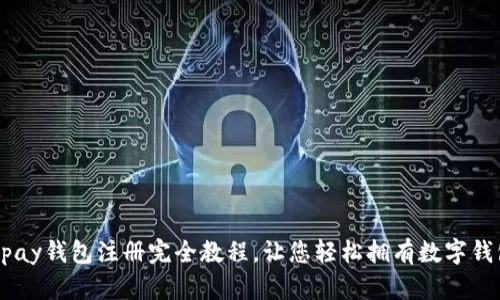 upay钱包注册完全教程,让您轻松拥有数字钱包