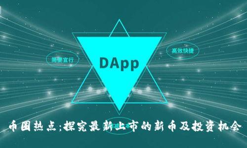 币圈热点:探究最新上市的新币及投资机会