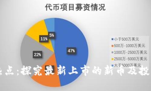 币圈热点:探究最新上市的新币及投资机会