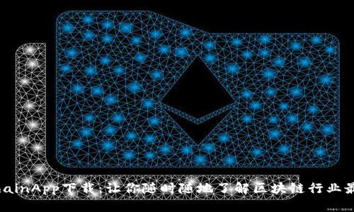 BlockchainApp下载：让你随时随地了解区块链行业最新动态
