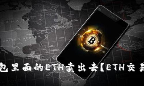 怎样把钱包里面的ETH卖出去?ETH交易入门指南