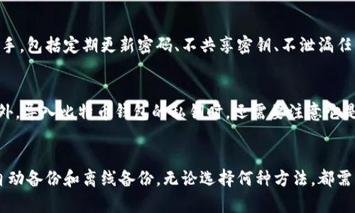 用私钥可以导入任意钱包吗？详细解析
keywords私钥，钱包，导入，安全，概念/keywords

内容大纲：

1. 什么是私钥？
私钥是加密算法中用来对信息进行加密和签名的一种密钥，它是由随机数生成的一串字符串，通常为64位的16进制数。

2. 什么是钱包？
钱包是一种数字货币的管理工具，它可以帮助人们进行数字货币的存储、管理和交易。

3. 私钥与钱包的关系是什么？
每个数字货币的钱包都由地址和密钥对组成，私钥是其中的一部分，它用来对上述钱包信息进行签名和交易。

4. 私钥能否导入其他钱包？
在理论上，任何一个数字货币钱包都可以通过导入私钥的方式将此私钥所关联的钱包导入其中，但是这会存在很大的风险。

5. 私钥导入其他钱包存在哪些风险？
首先，私钥导入其他钱包的行为是非常不安全的，一旦私钥被泄露，那么钱包内的所有资产都会受到威胁。其次，私钥的主人无法保证这些被导入的钱包的安全，导致资产被盗的风险极高。

6. 如何保障私钥的安全？
首先，从概念上理解私钥的作用是非常重要的；其次，应该选择一个有口碑、安全可靠的数字货币钱包；另外，应该注意密码的设置，并定期备份和更新私钥。
 
相关问题：

1. 私钥是如何保障安全的？
作为数字货币的一部分，私钥同样需要采取一定的安全保护手段，包括离线存储、多重签名、密码加密等等。如果私钥被盗，那么和它关联的钱包的资产也会受到威胁。

2. 私钥与公钥有什么区别？
私钥和公钥在一起组成了一个密钥对，私钥用于对信息进行签名和交易，而公钥则用于接收签名和交易。私钥需要严格保护，而公钥可以自由分发。

3. 如果私钥丢失了怎么办？
私钥一旦丢失，与之关联的所有钱包资产都将无法找回。因此，备份、存储和使用私钥都需要非常谨慎。如果不慎丢失私钥，只能采取找回原私钥或者创建一个新的钱包的方式来解决问题。

4. 如何防范私钥被盗？
私钥的安全保护是数字货币的重中之重，防范私钥被盗需要从所有可能的方面入手，包括定期更新密码、不共享密钥、不泄漏任何钱包信息等等。此外，一定要选择信誉好的钱包平台，充分降低资产被盗的风险。

5. 导入私钥有没有其他风险？
导入私钥除了存在资产被盗的风险之外，还可能导致原钱包被清空，资产流失。此外，导入比特币钱包的私钥时，还需要注意它是否支持扫描导入，否则可能导致私钥的泄漏。

6. 如何备份私钥？
备份私钥是保障数字货币资产安全的一个重要手段。一般备份方法有手动备份、自动备份和离线备份。无论选择何种方法，都需要把备份文件安全地存储在不容易被盗的地方。