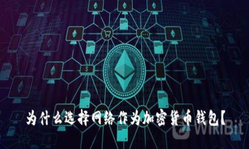 为什么选择网络作为加密货币钱包?