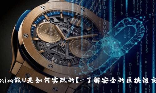 Tokenim假U是如何实现的?-了解安全的区块链交易所