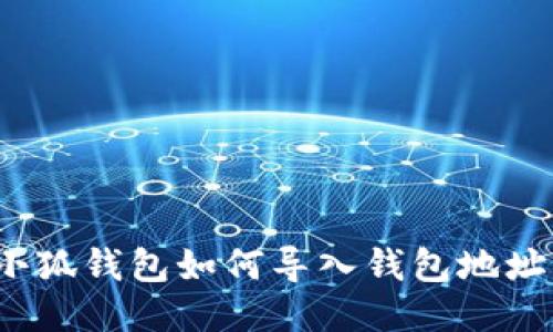 小狐钱包如何导入钱包地址?