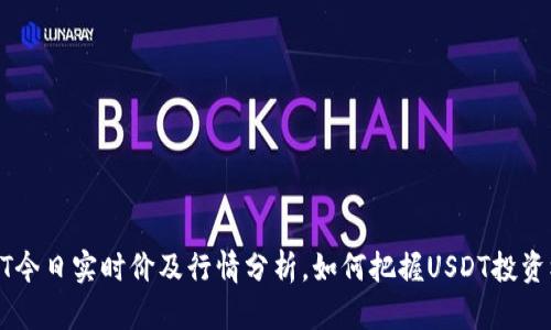 USDT今日实时价及行情分析,如何把握USDT投资机会