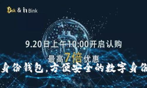 麦子数字身份钱包,方便安全的数字身份管理系统