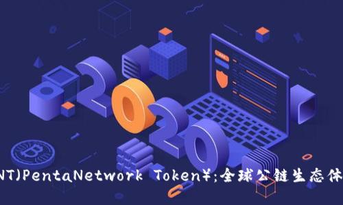数字货币PNT(PentaNetwork Token):全球公链生态体系重要节点