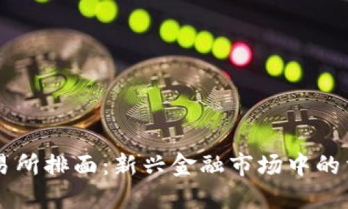 虚拟币交易所排面:新兴金融市场中的重要竞争力