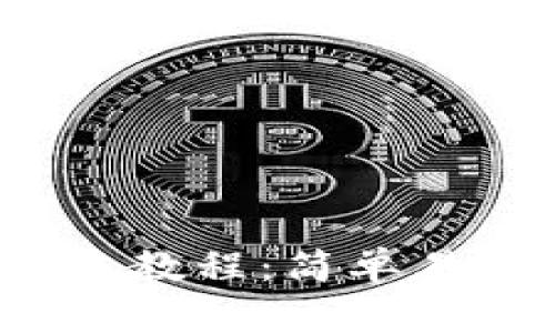 数字钱包转账教程:简单易懂,快速安全