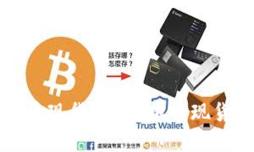 如何购买虚拟币现货?|虚拟币现货交易入门指南