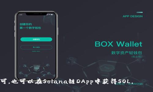 如何添加Solana（SOL）链？
关键词：Solana, SOL, 添加, 钱包, DApp/guanjianci

内容大纲：
- 什么是Solana链?
- Solana链的优势
- 如何添加Solana链
  - 添加Solana链到MetaMask钱包
  - 添加Solana链到Sollet钱包
- 如何在钱包中使用Solana链
  - 发送和接收SOL
  - 在Solana链上使用DApps
- Solana链常见问题解答
  - 如何转账SOL？
  - 为什么我的Solana链交易被取消？
  - 如何解锁我的Solana链钱包？
  - Solana链钱包可以备份吗？
  - Solana链交易费用是多少？
  - 如何获取SOL？

如何添加Solana（SOL）链？

Solana是一种高速、低成本、可扩展的区块链网络，它旨在为大规模、去中心化的应用程序提供性能和安全性。为了使用Solana链，首先需要将它添加到一个支持的数字钱包中。目前，大多数数字钱包都已支持Solana链，以下将分别介绍如何将Solana链添加到MetaMask和Sollet钱包中。

添加Solana链到MetaMask钱包

MetaMask是一款流行的以太坊钱包，支持添加其他链。要将Solana链添加到MetaMask，请按照以下步骤操作：

1. 打开MetaMask钱包，并选择