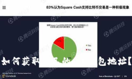 如何获取自己的C币钱包地址?