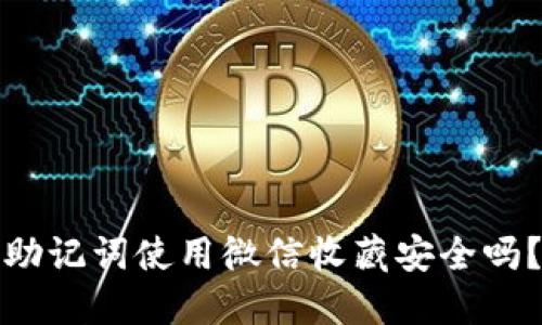 助记词使用微信收藏安全吗?