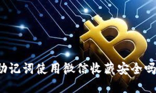 助记词使用微信收藏安全吗?