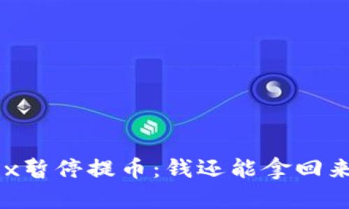 OKEx暂停提币:钱还能拿回来吗?