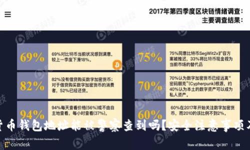 加密货币钱包地址能被警察查到吗?安全注意事项及措施