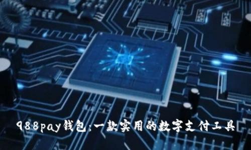 988pay钱包:一款实用的数字支付工具