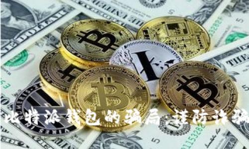 揭开比特派钱包的骗局:谨防诈骗陷阱