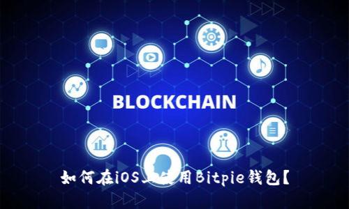 如何在iOS上使用Bitpie钱包?