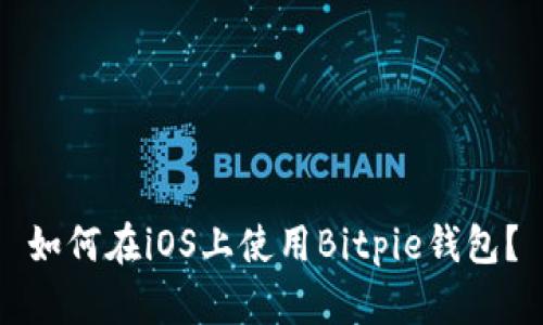 如何在iOS上使用Bitpie钱包?